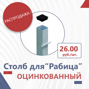 Столб для забора из сетки рабица